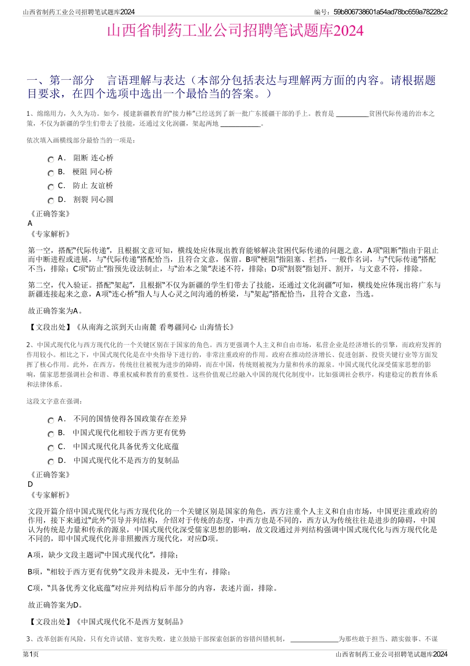 山西省制药工业公司招聘笔试题库2024_第1页