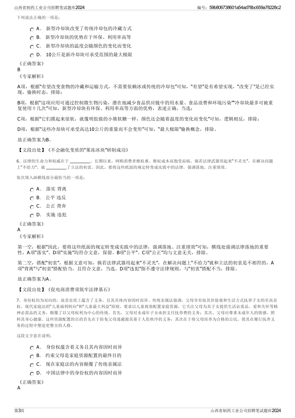 山西省制药工业公司招聘笔试题库2024_第3页