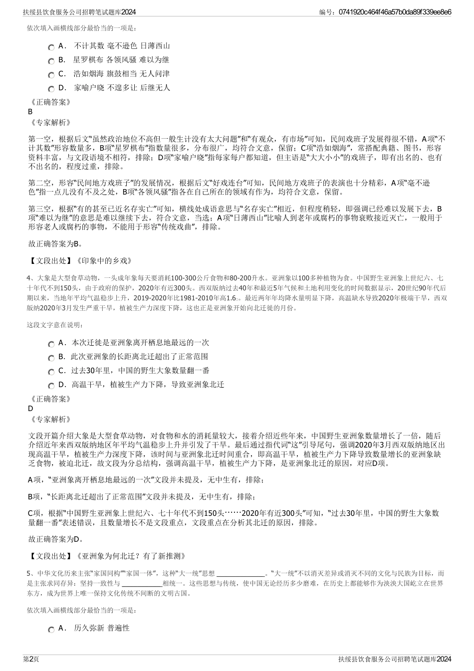 扶绥县饮食服务公司招聘笔试题库2024_第2页