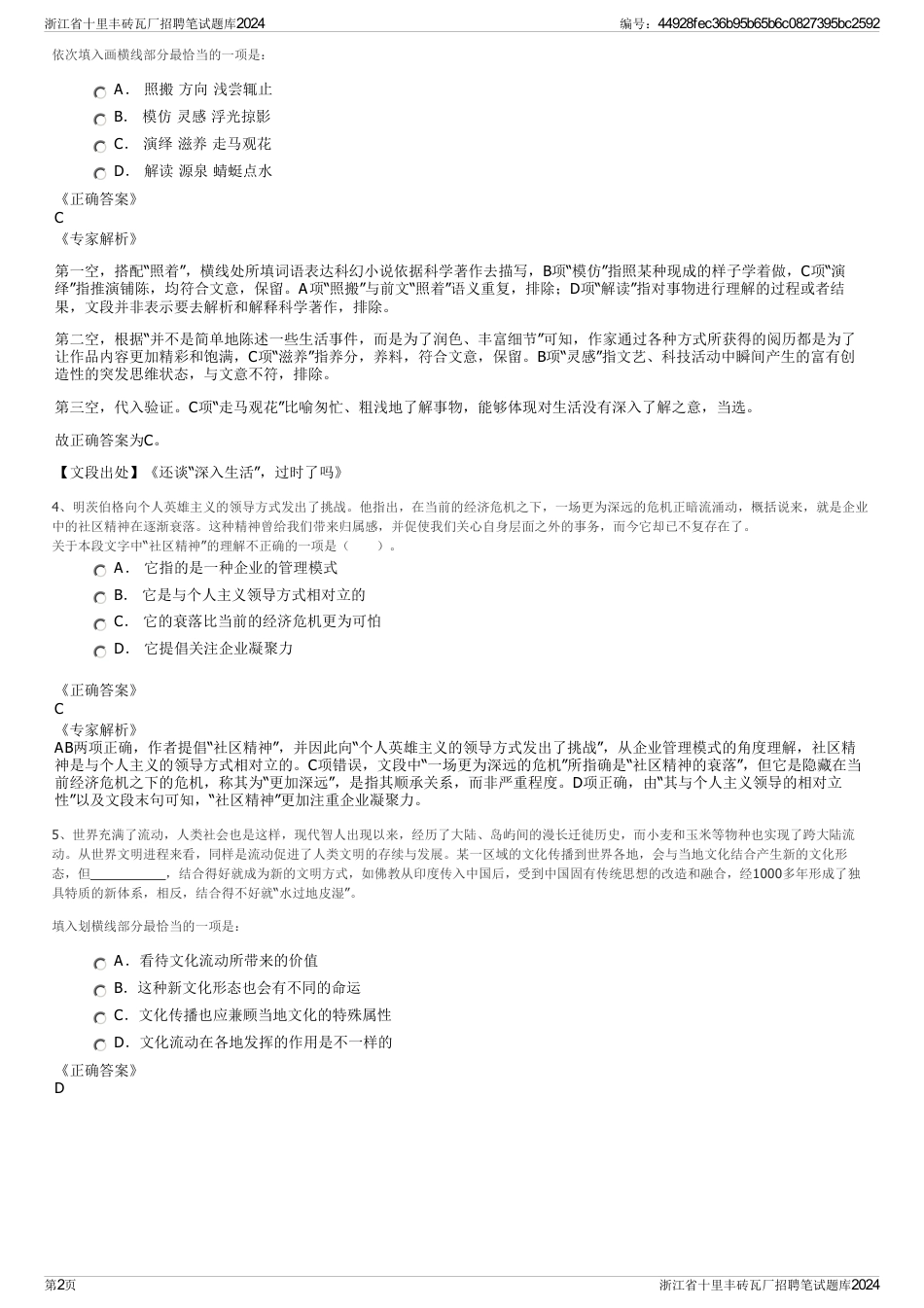 浙江省十里丰砖瓦厂招聘笔试题库2024_第2页