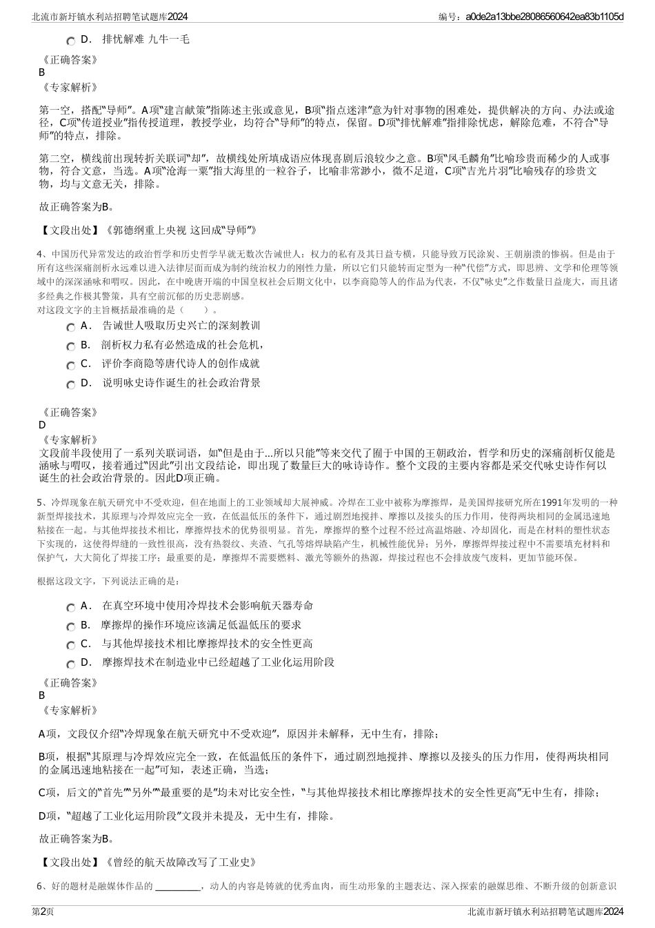 北流市新圩镇水利站招聘笔试题库2024_第2页