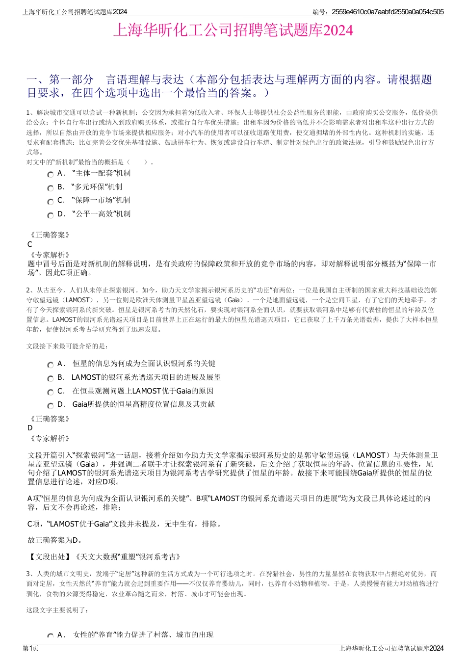 上海华昕化工公司招聘笔试题库2024_第1页