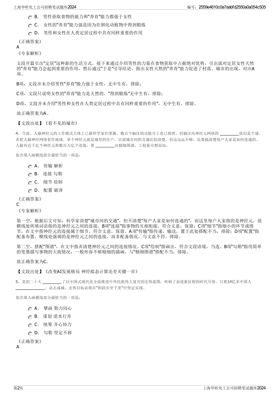 上海华昕化工公司招聘笔试题库2024_第2页
