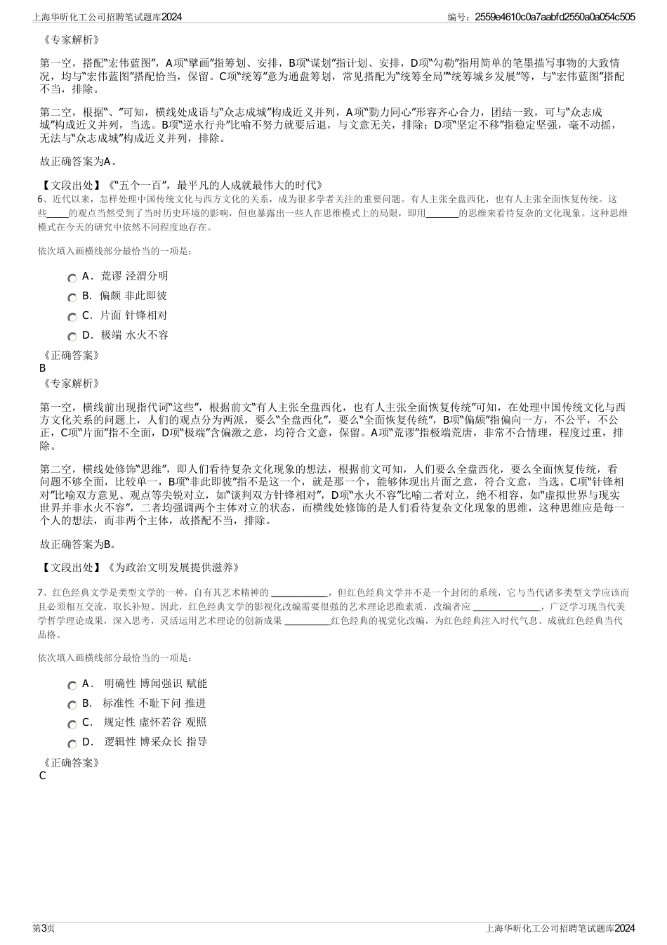上海华昕化工公司招聘笔试题库2024_第3页