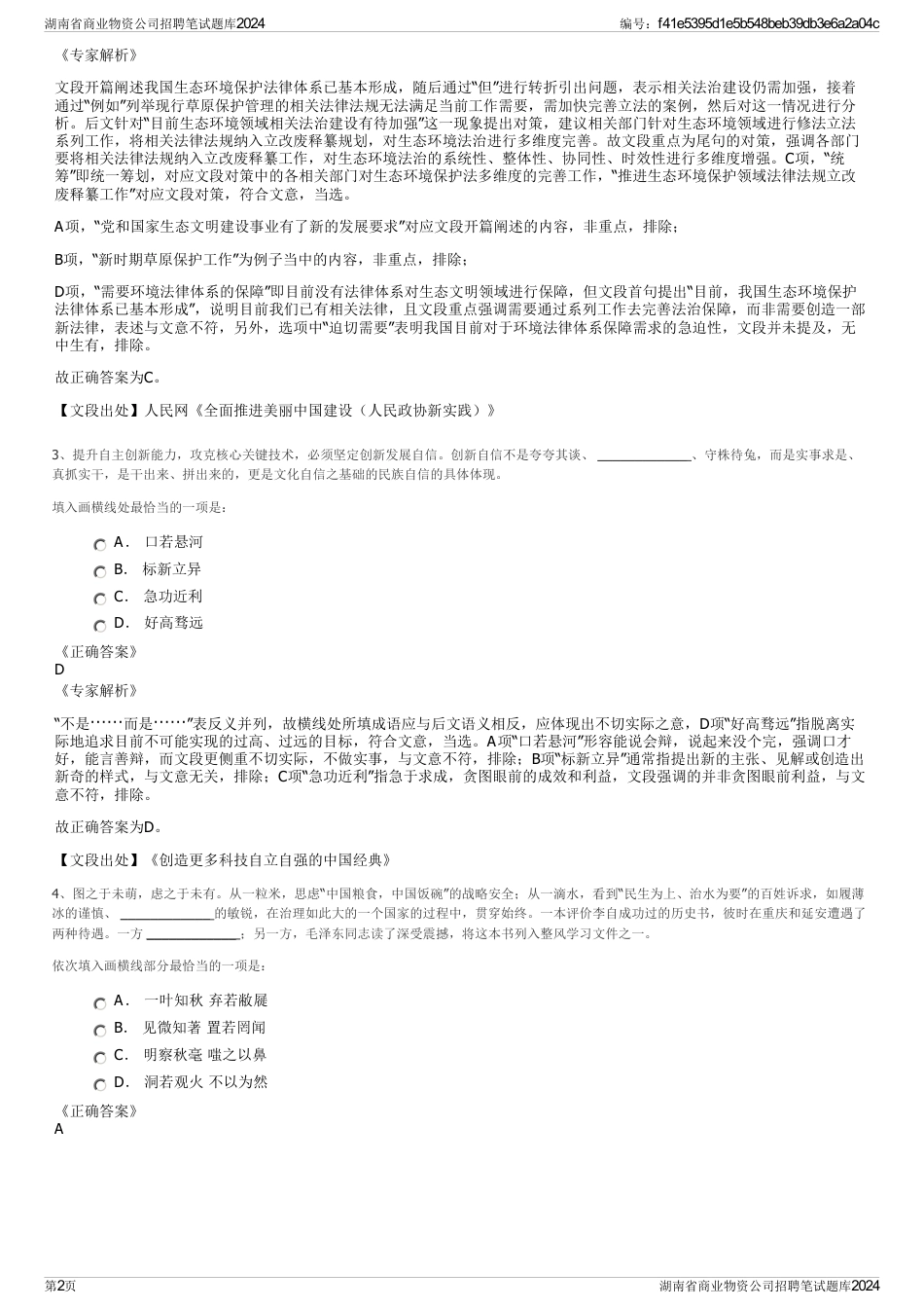 湖南省商业物资公司招聘笔试题库2024_第2页