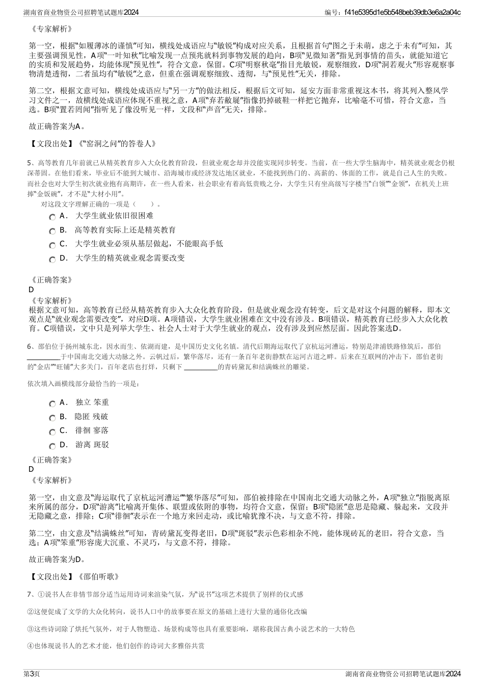 湖南省商业物资公司招聘笔试题库2024_第3页