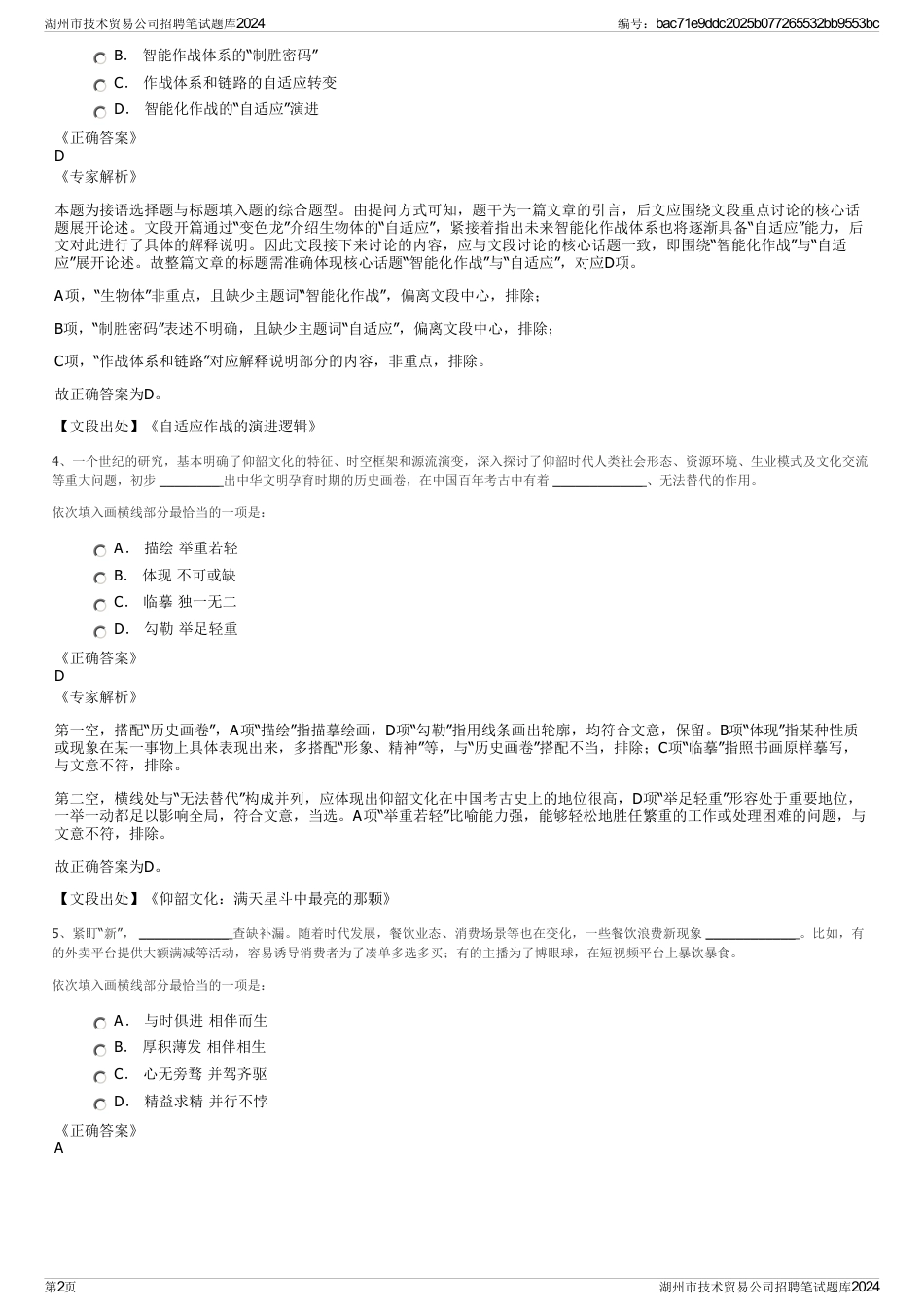 湖州市技术贸易公司招聘笔试题库2024_第2页