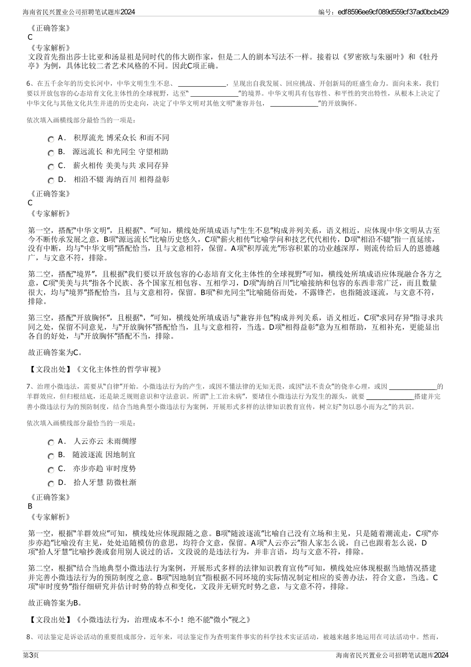 海南省民兴置业公司招聘笔试题库2024_第3页