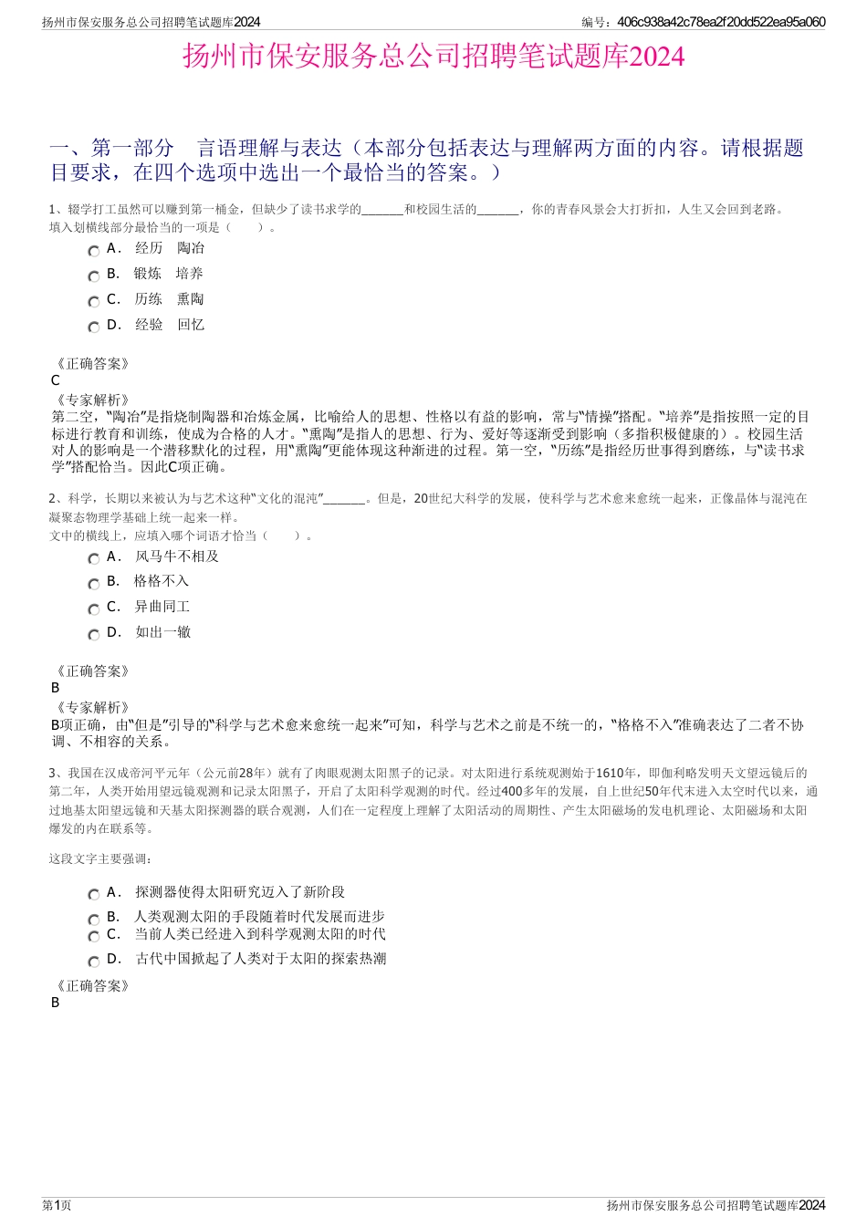 扬州市保安服务总公司招聘笔试题库2024_第1页