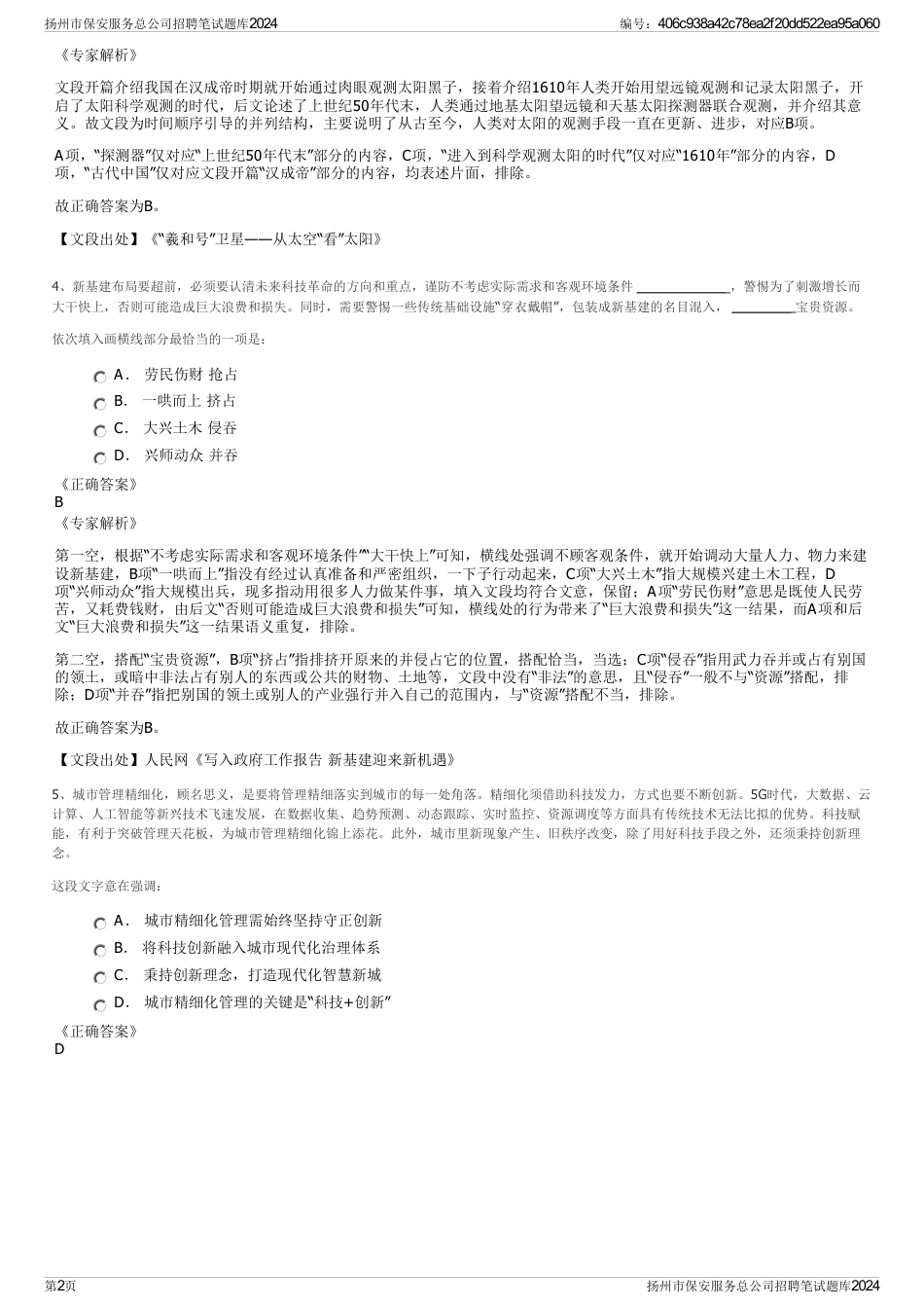 扬州市保安服务总公司招聘笔试题库2024_第2页