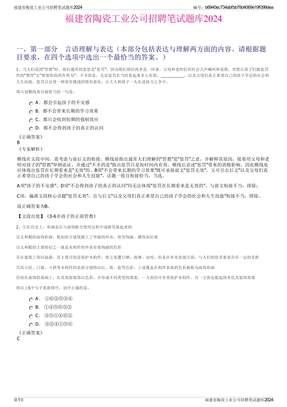 福建省陶瓷工业公司招聘笔试题库2024_第1页