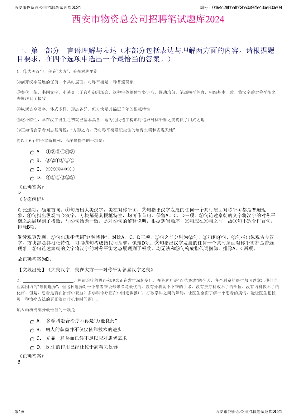 西安市物资总公司招聘笔试题库2024_第1页