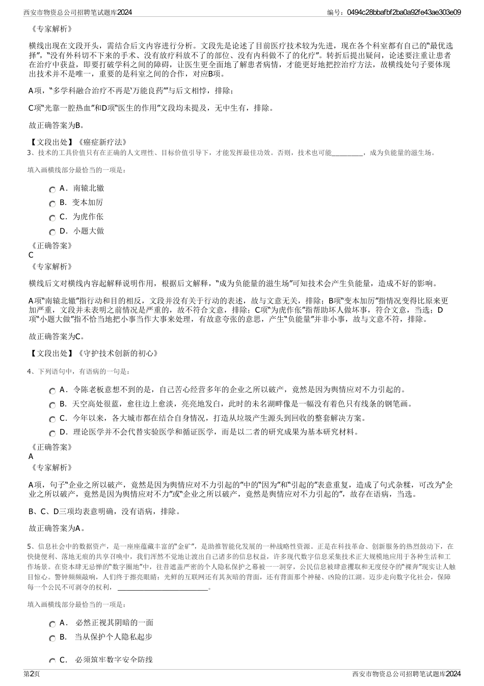 西安市物资总公司招聘笔试题库2024_第2页