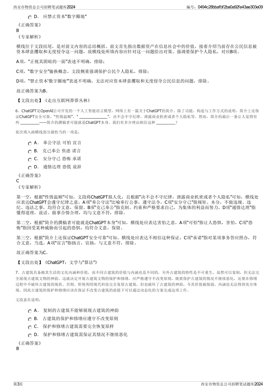 西安市物资总公司招聘笔试题库2024_第3页