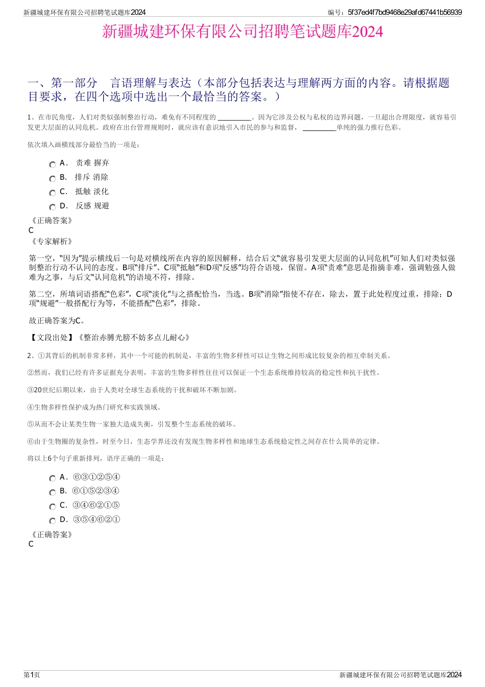 新疆城建环保有限公司招聘笔试题库2024_第1页