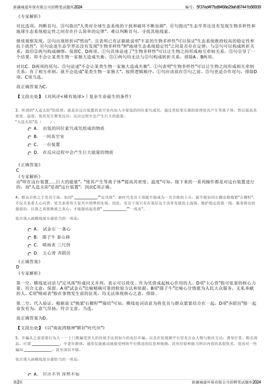 新疆城建环保有限公司招聘笔试题库2024_第2页