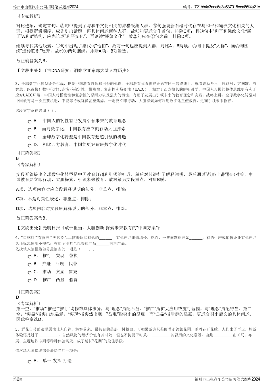 锦州市出租汽车公司招聘笔试题库2024_第2页