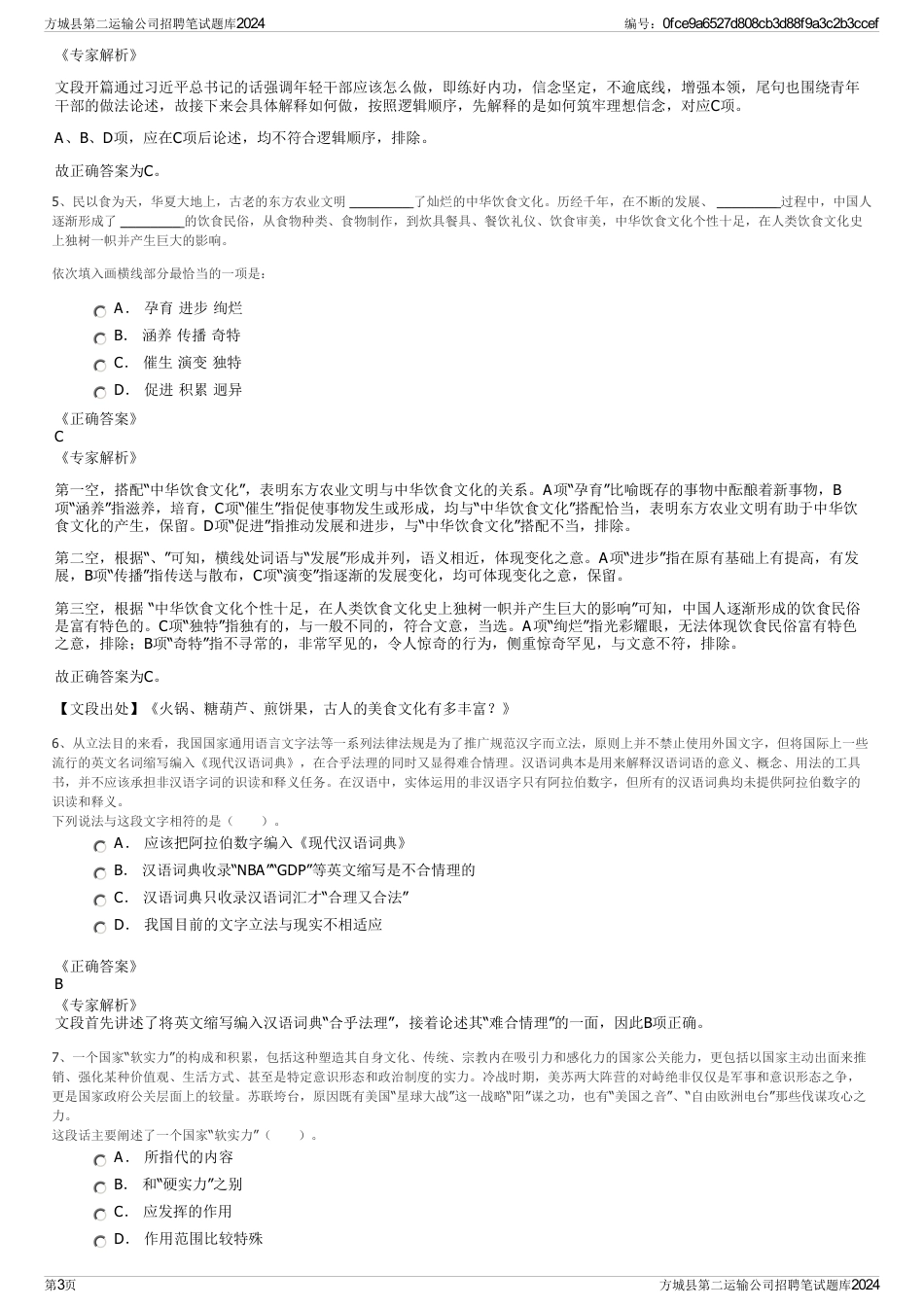 方城县第二运输公司招聘笔试题库2024_第3页