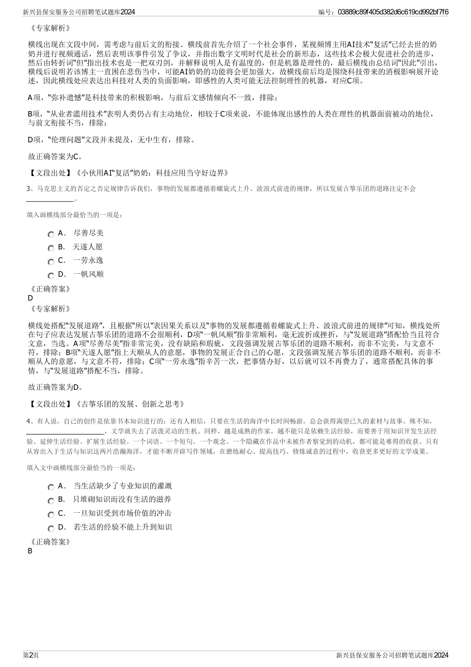 新兴县保安服务公司招聘笔试题库2024_第2页