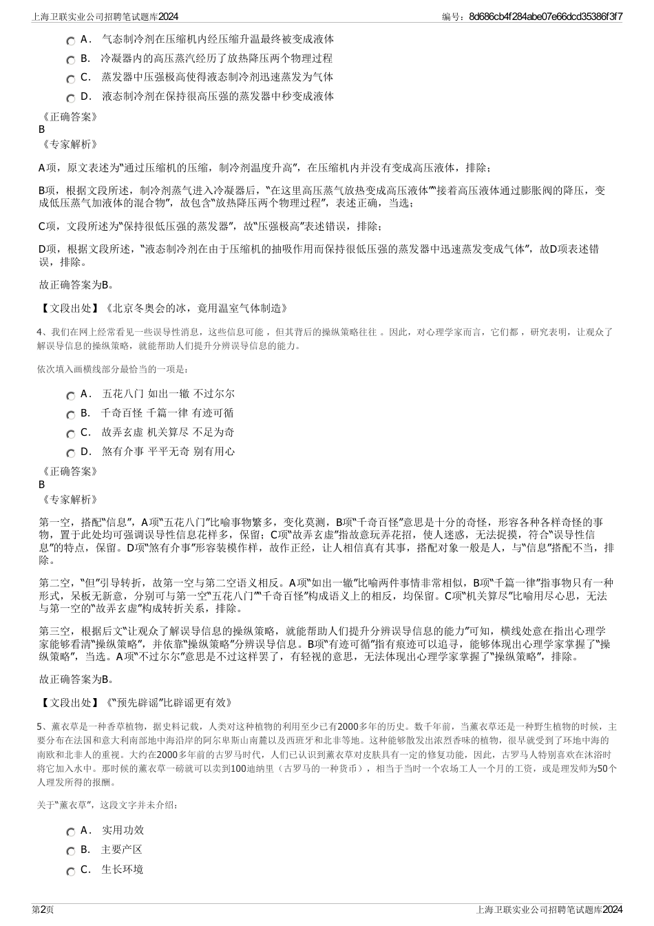 上海卫联实业公司招聘笔试题库2024_第2页