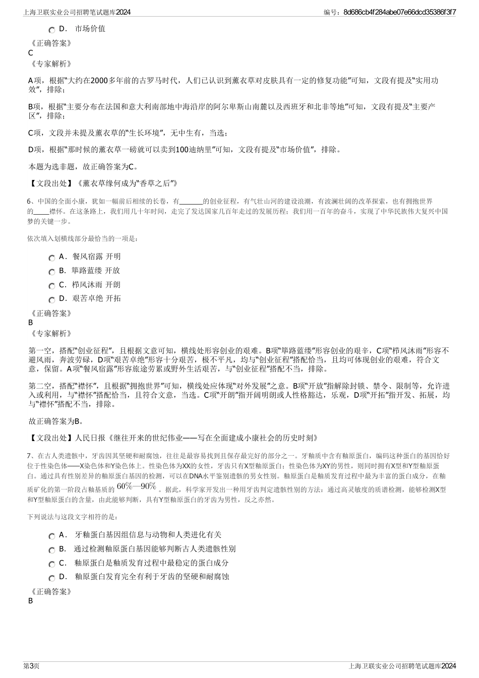 上海卫联实业公司招聘笔试题库2024_第3页