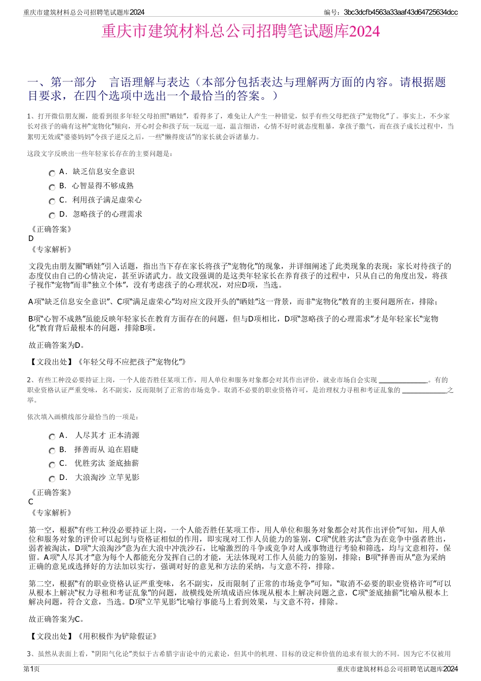 重庆市建筑材料总公司招聘笔试题库2024_第1页