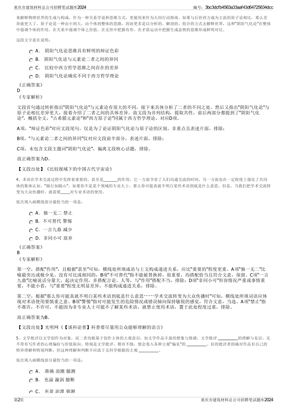 重庆市建筑材料总公司招聘笔试题库2024_第2页