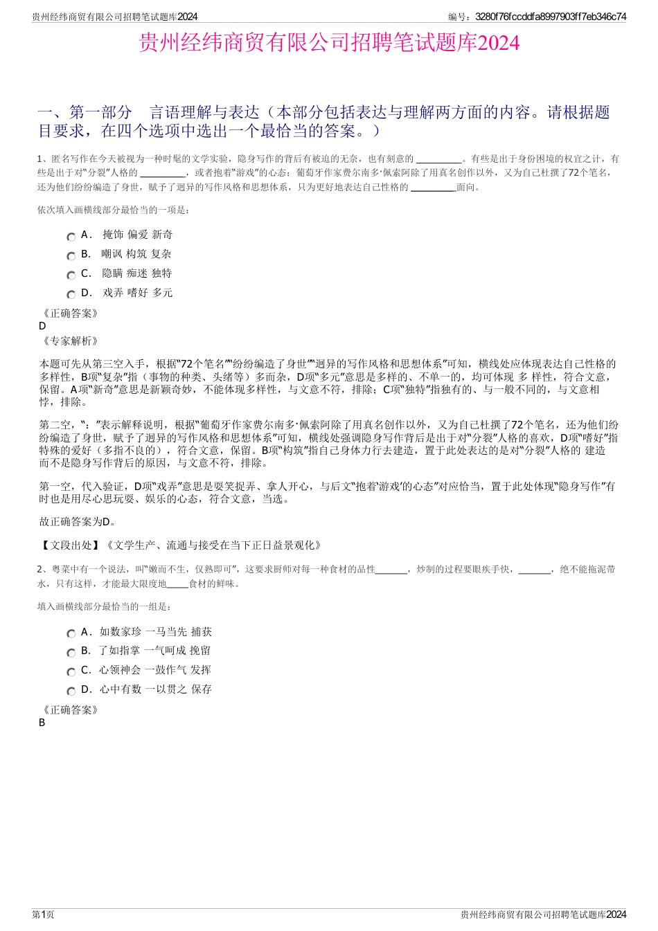 贵州经纬商贸有限公司招聘笔试题库2024_第1页