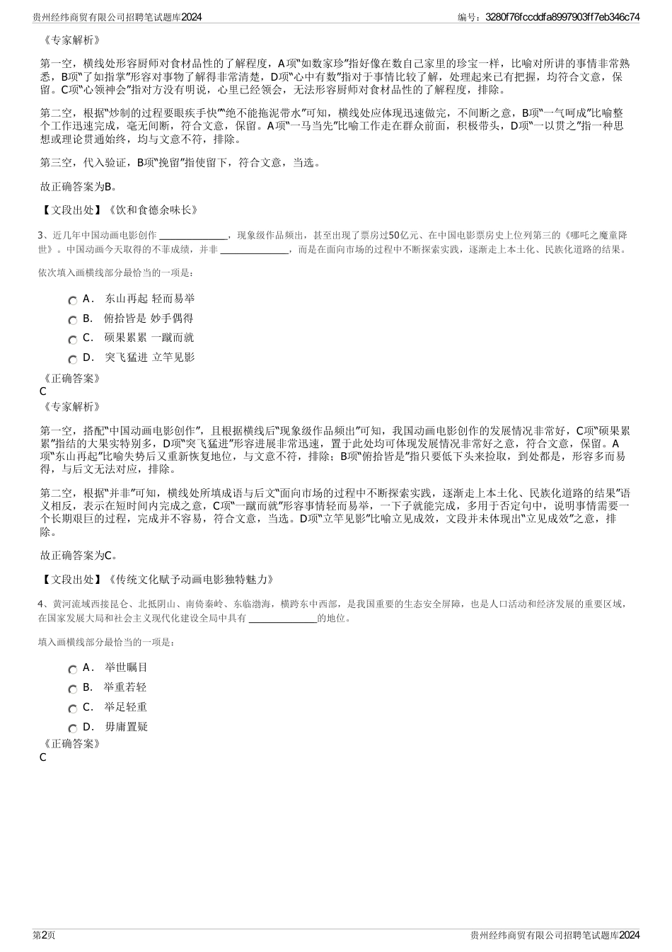贵州经纬商贸有限公司招聘笔试题库2024_第2页