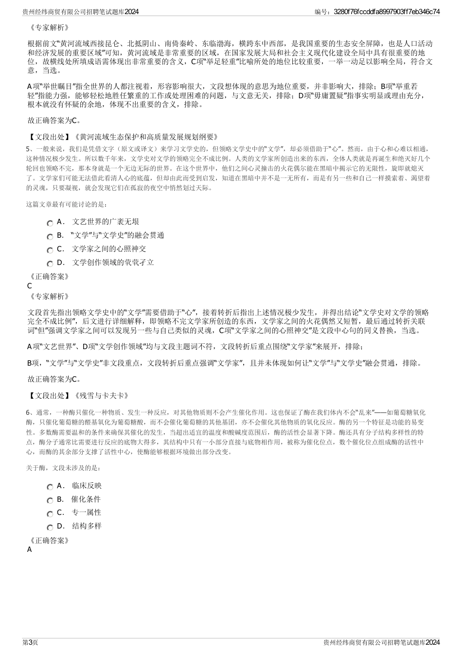 贵州经纬商贸有限公司招聘笔试题库2024_第3页