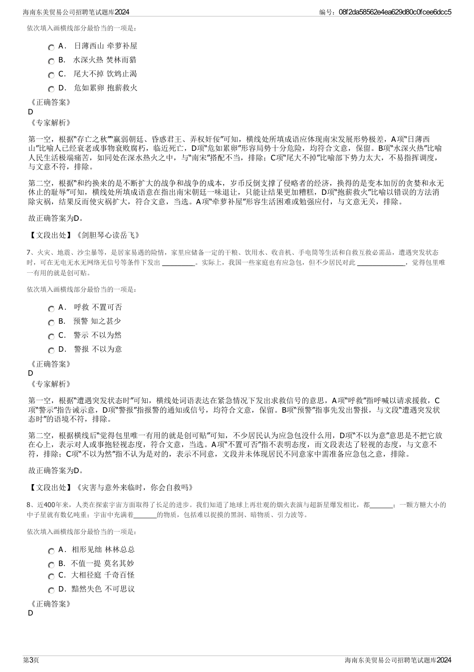 海南东美贸易公司招聘笔试题库2024_第3页