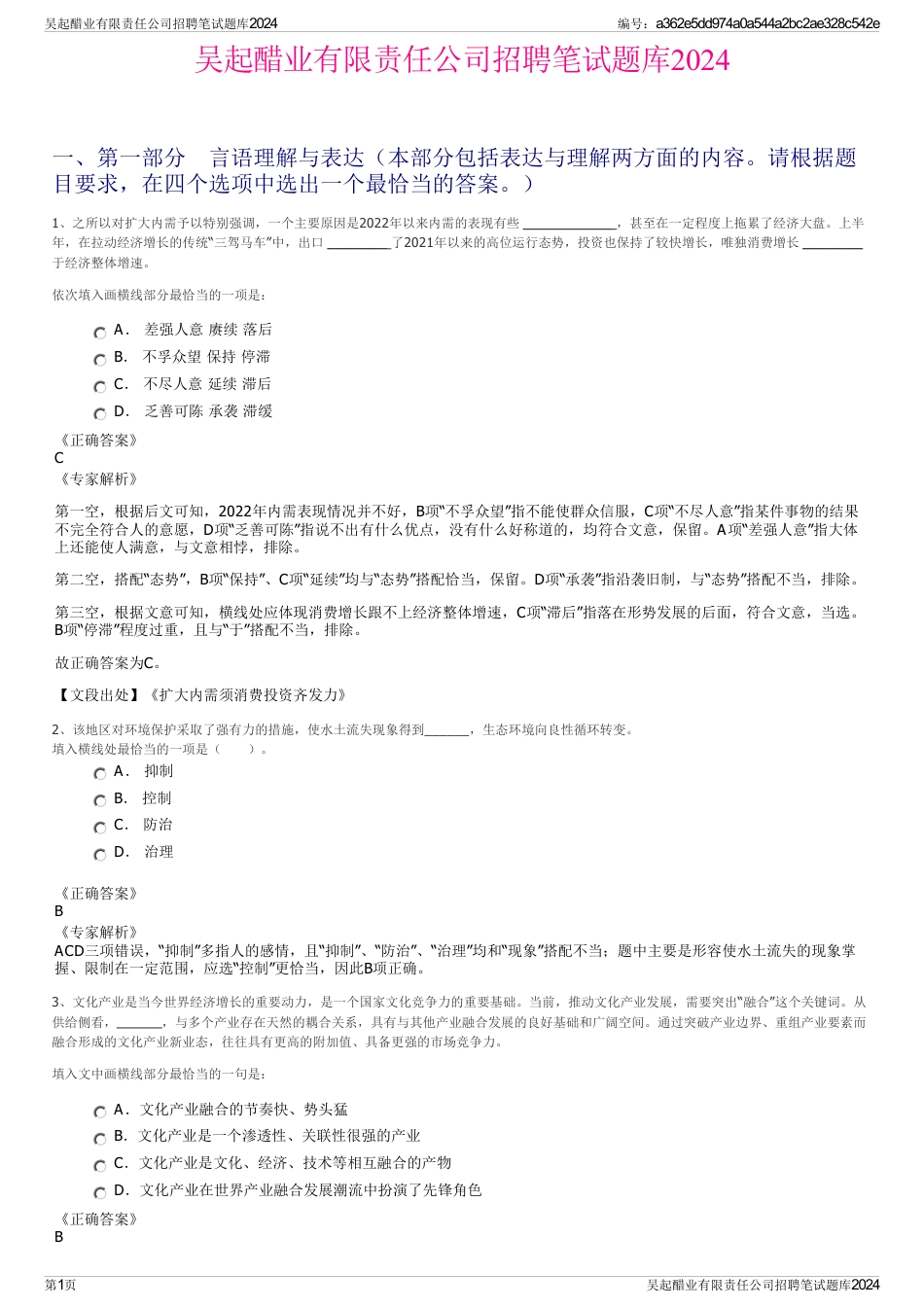 吴起醋业有限责任公司招聘笔试题库2024_第1页