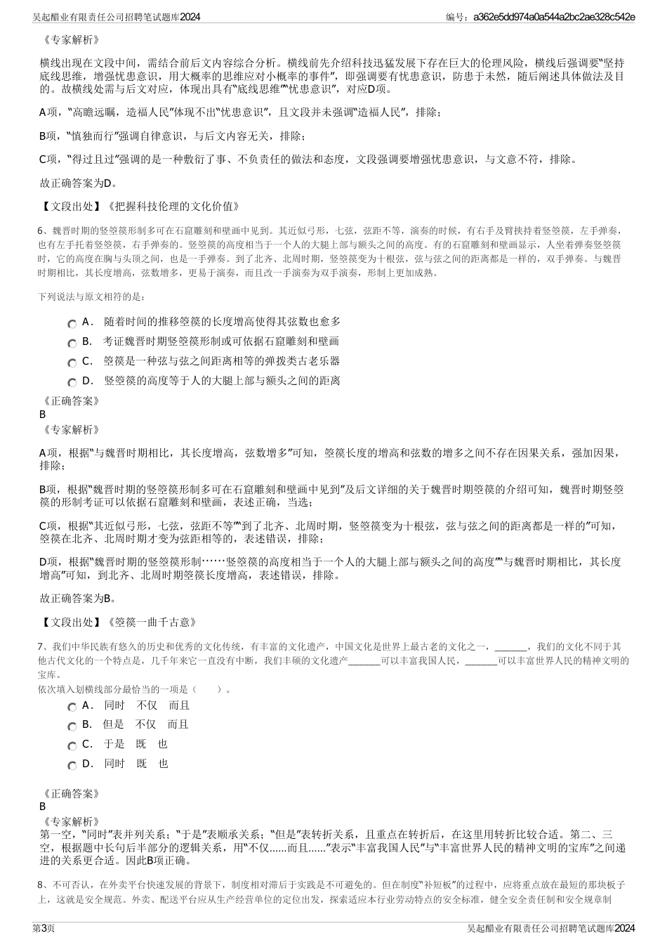 吴起醋业有限责任公司招聘笔试题库2024_第3页