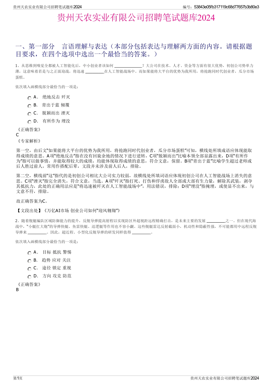 贵州天农实业有限公司招聘笔试题库2024_第1页