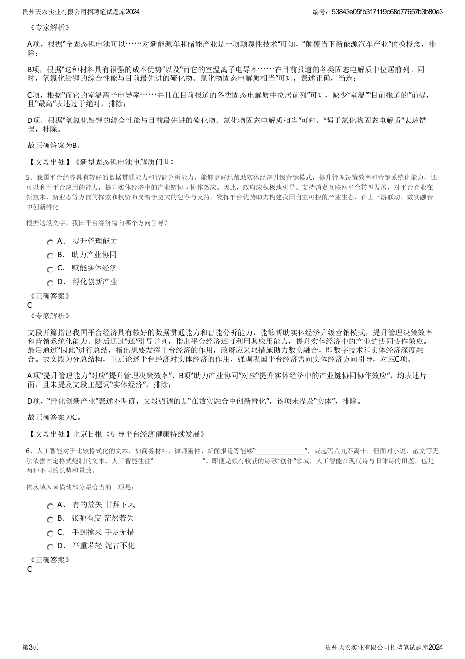 贵州天农实业有限公司招聘笔试题库2024_第3页