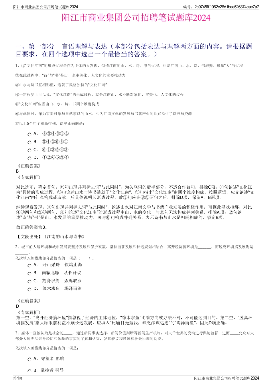 阳江市商业集团公司招聘笔试题库2024_第1页