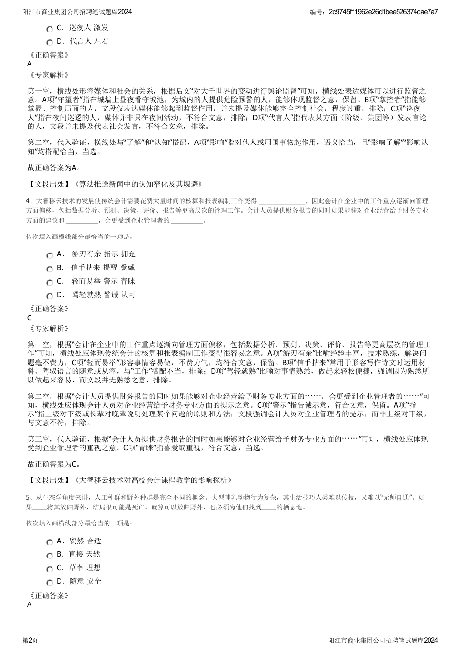 阳江市商业集团公司招聘笔试题库2024_第2页