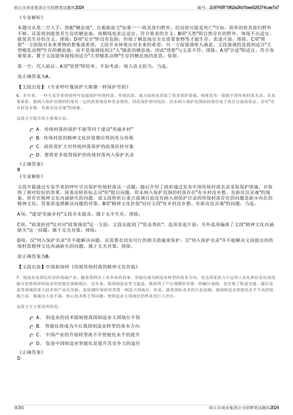 阳江市商业集团公司招聘笔试题库2024_第3页