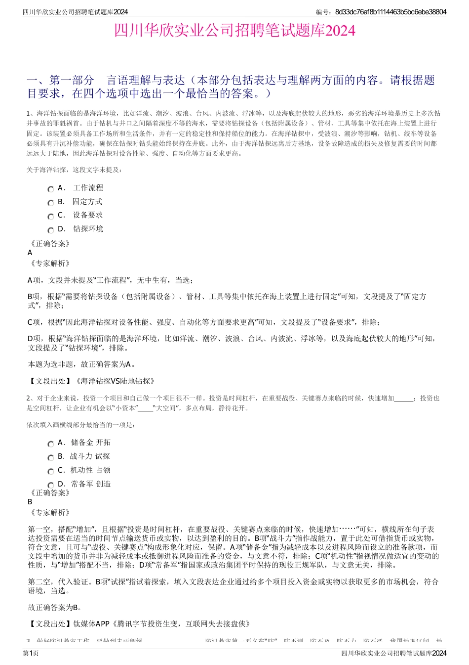四川华欣实业公司招聘笔试题库2024_第1页