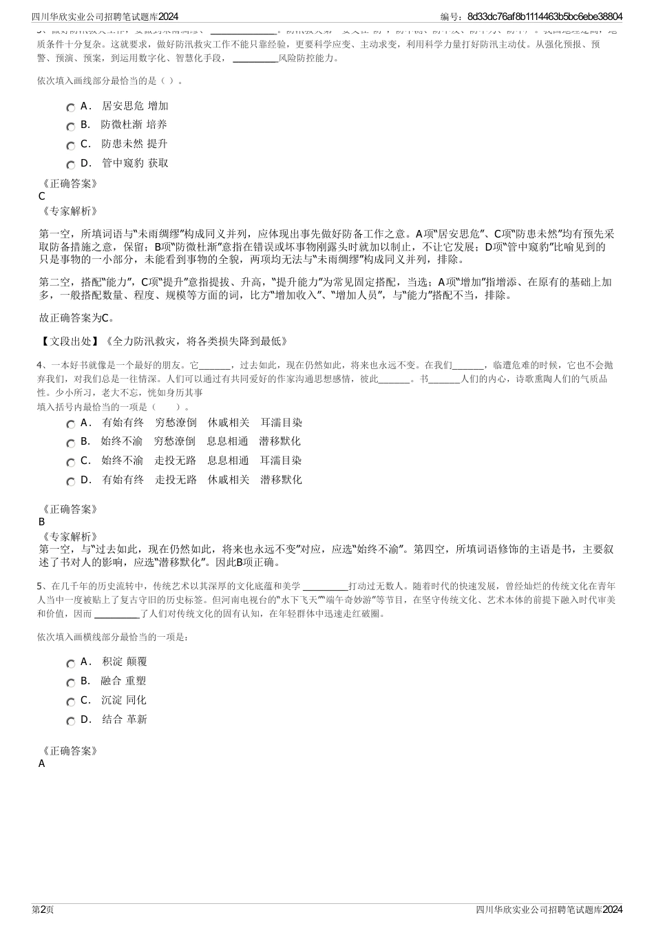 四川华欣实业公司招聘笔试题库2024_第2页