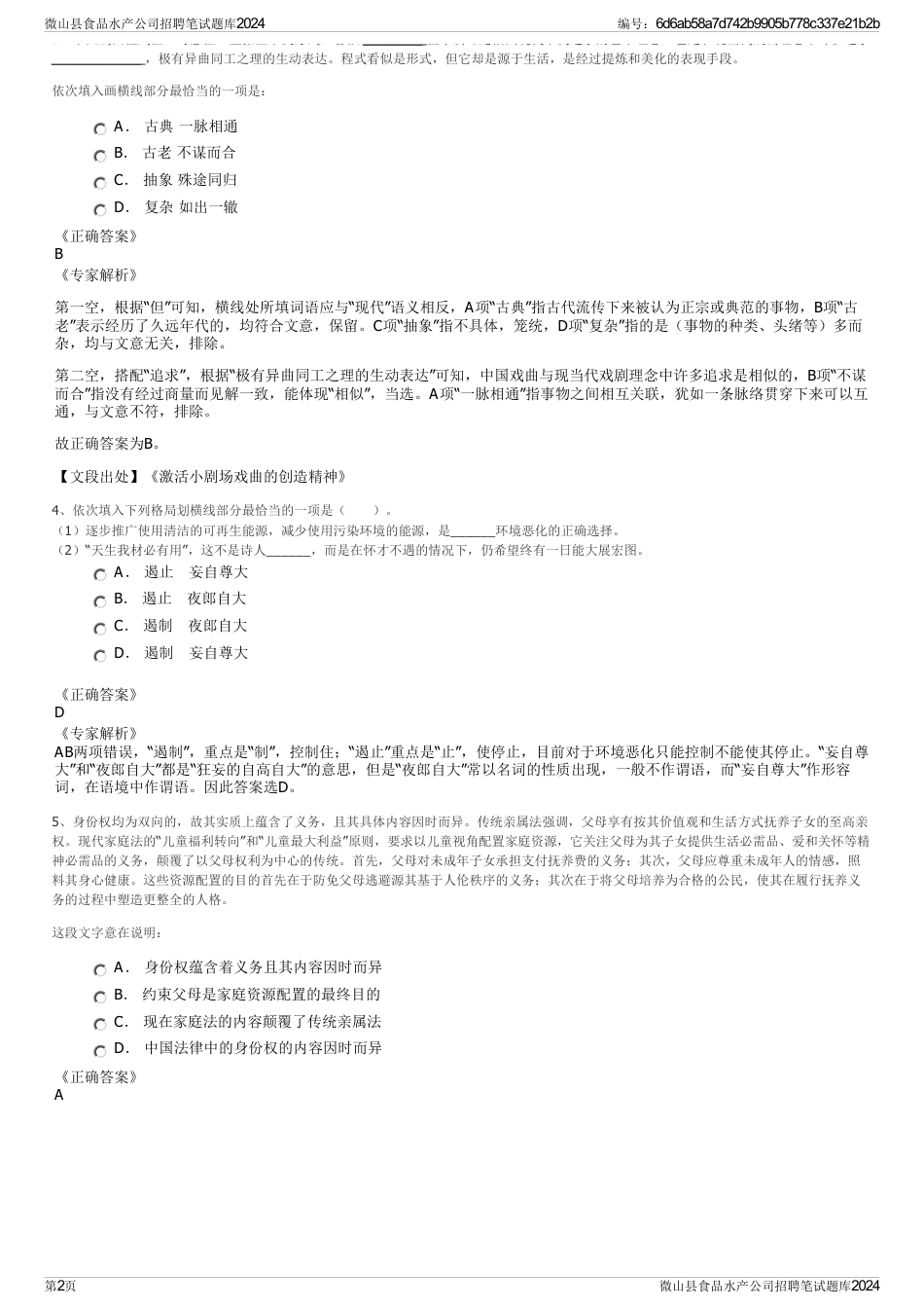 微山县食品水产公司招聘笔试题库2024_第2页