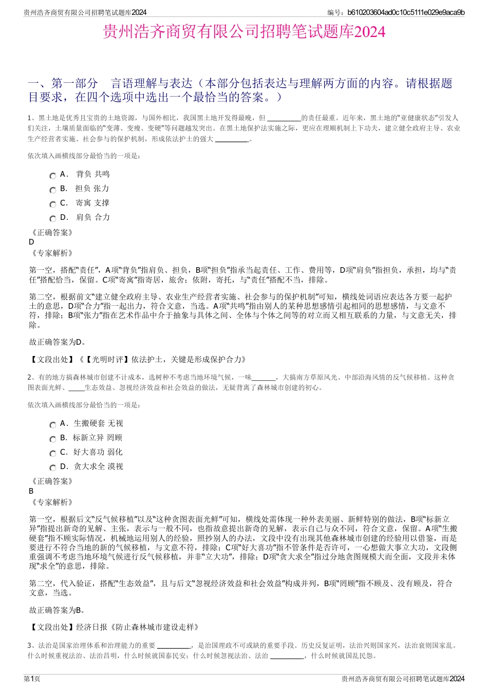贵州浩齐商贸有限公司招聘笔试题库2024_第1页