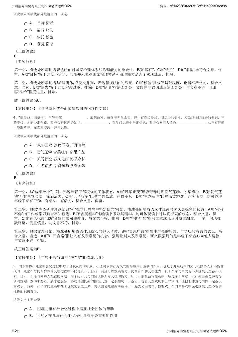 贵州浩齐商贸有限公司招聘笔试题库2024_第2页