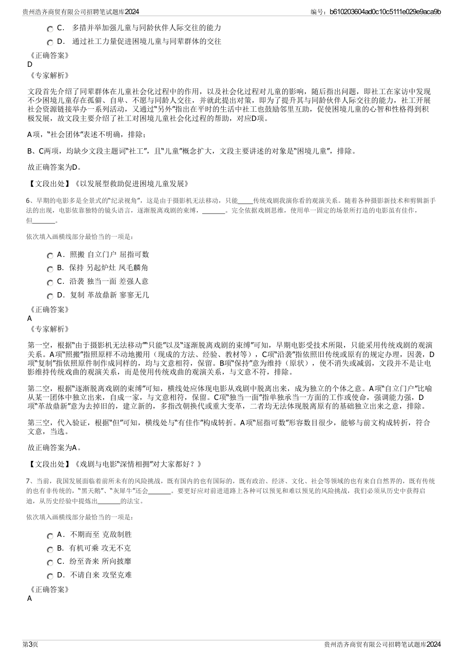 贵州浩齐商贸有限公司招聘笔试题库2024_第3页