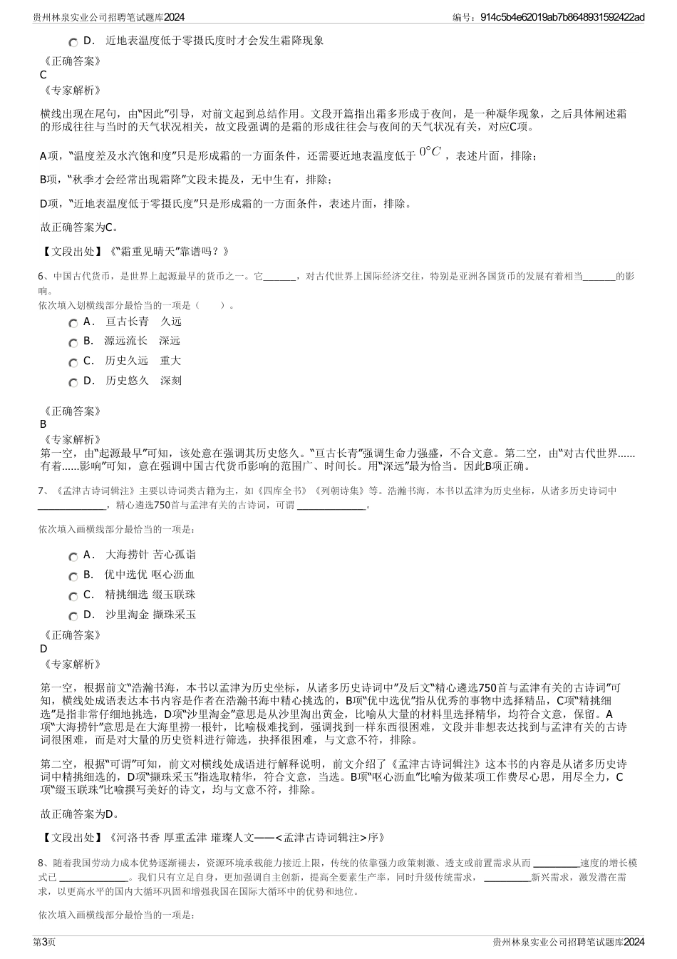 贵州林泉实业公司招聘笔试题库2024_第3页