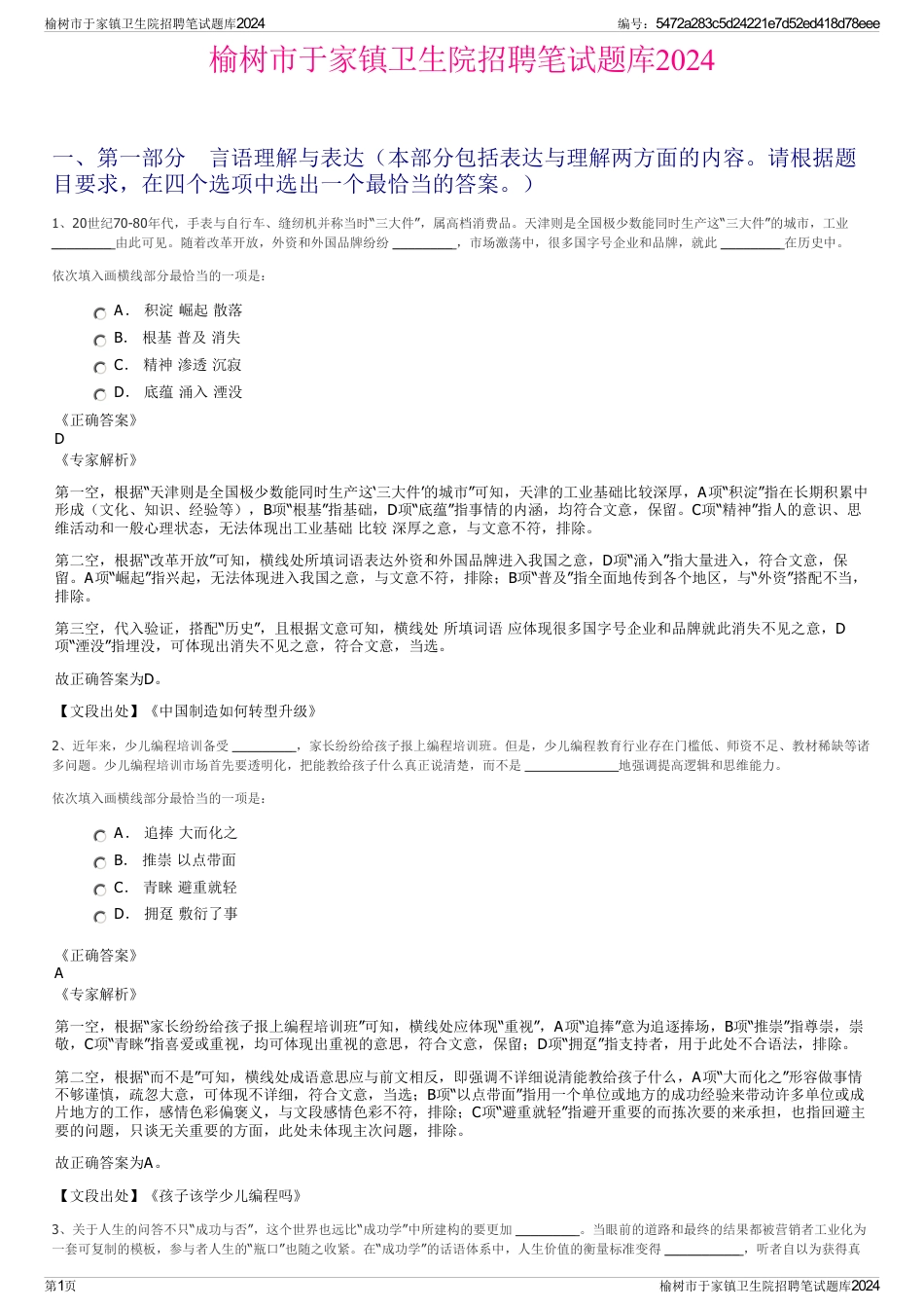 榆树市于家镇卫生院招聘笔试题库2024_第1页