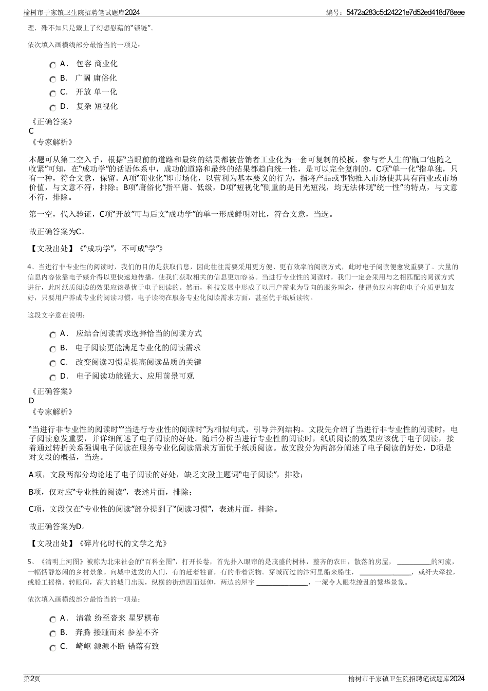 榆树市于家镇卫生院招聘笔试题库2024_第2页