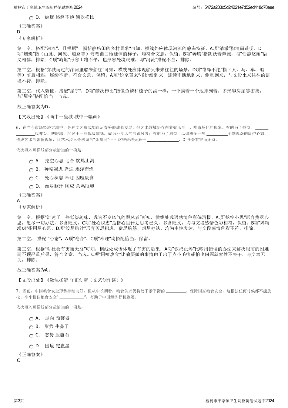 榆树市于家镇卫生院招聘笔试题库2024_第3页