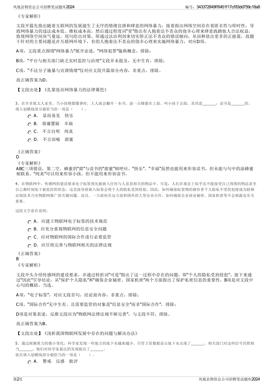 凤凰县物资总公司招聘笔试题库2024_第2页