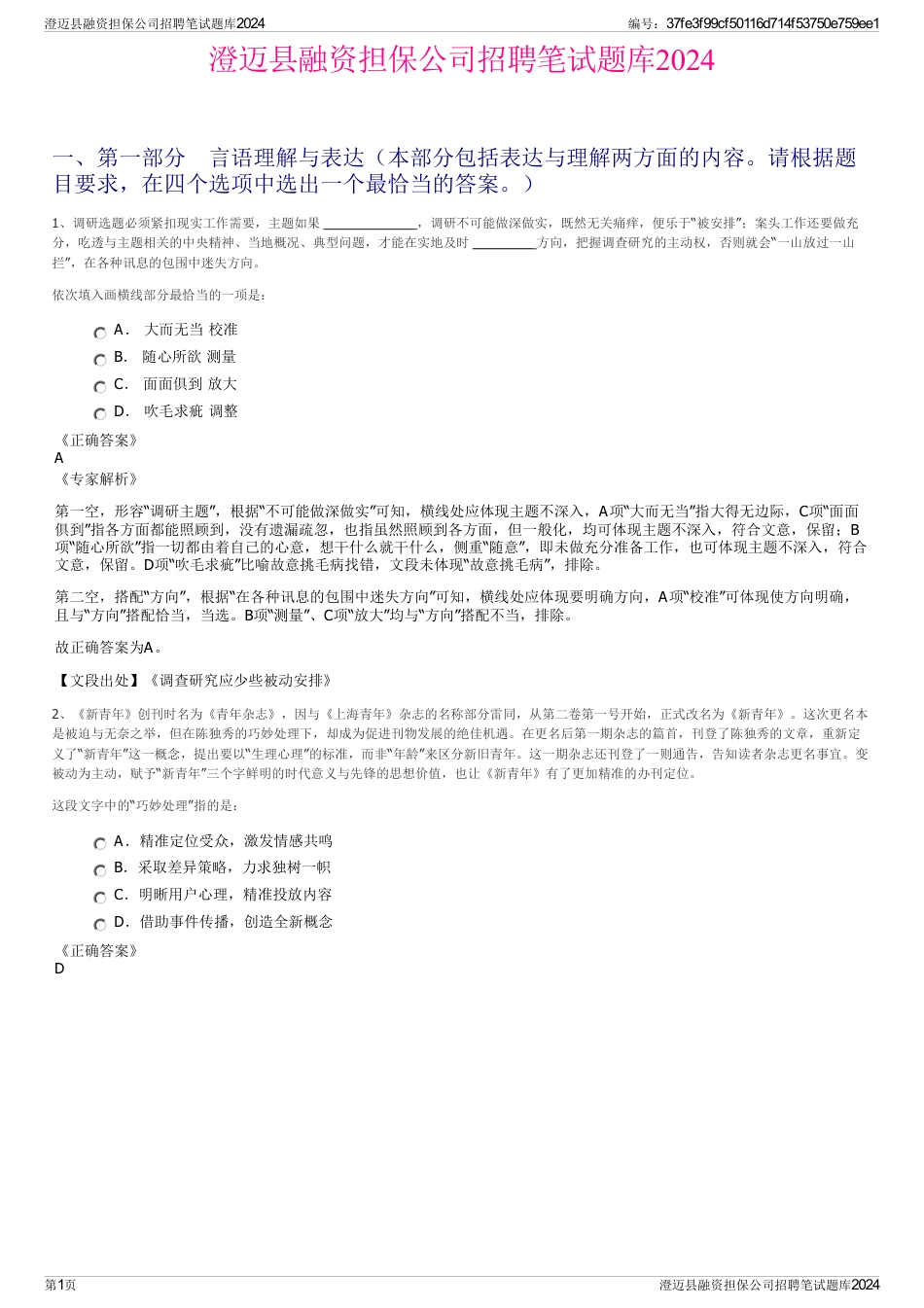 澄迈县融资担保公司招聘笔试题库2024_第1页